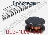 Дроссель DLG-1005-820 