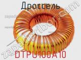 Дроссель DTPU100A10