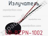 Излучатель LD-BZPN-1002 