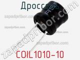 Дроссель COIL1010-10