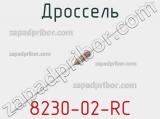 Дроссель 8230-02-RC