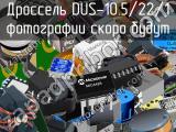 Дроссель DUS-10.5/22/1