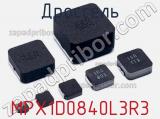 Дроссель MPX1D0840L3R3 фотография 2.