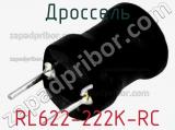 Дроссель RL622-222K-RC