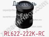 Дроссель RL622-222K-RC фотография 2.