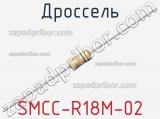 Дроссель SMCC-R18M-02