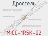 Дроссель MICC-1R5K-02