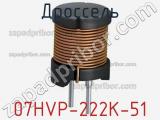 Дроссель 07HVP-222K-51