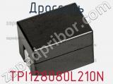 Дроссель TPI128080L210N