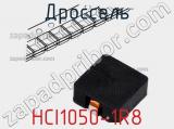 Дроссель HCI1050-1R8