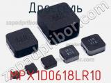 Дроссель MPX1D0618LR10 фотография 2.