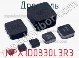 Дроссель MPX1D0830L3R3 фотография 2.