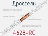 Дроссель 4628-RC