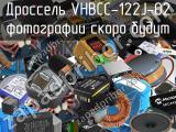 Дроссель VHBCC-122J-02