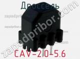 Дроссель CAV-2.0-5.6