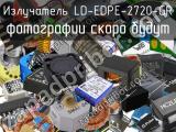 Излучатель LD-EDPE-2720-GR