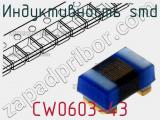 Индуктивность SMD CW0603-43 