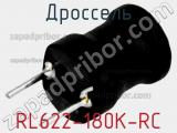 Дроссель RL622-180K-RC