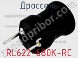 Дроссель RL622-680K-RC