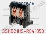 Дроссель SSHB21HS-R041050 фотография 3.