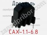 Дроссель CAX-1.1-6.8