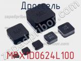 Дроссель MPX1D0624L100 фотография 2.