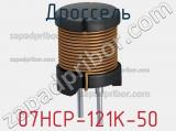 Дроссель 07HCP-121K-50