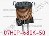 Дроссель 07HCP-680K-50