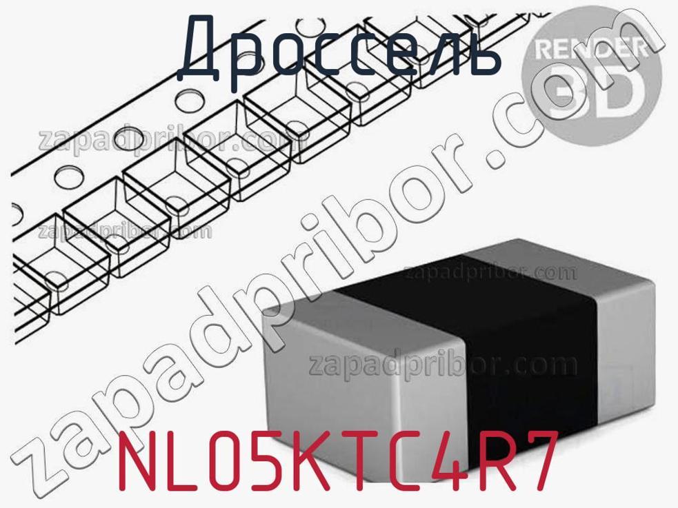 NL05KTC4R7 - Дроссель - фотография. Увеличить. NL05KTC4R7 - Дроссель - фотография.
