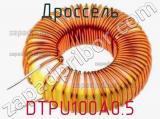 Дроссель DTPU100A0.5