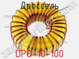 Дроссель DPO-10-100