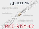 Дроссель MICC-R15M-02