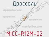 Дроссель MICC-R12M-02