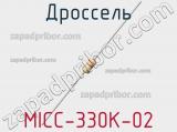 Дроссель MICC-330K-02