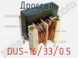 Дроссель DUS-16/33/0.5