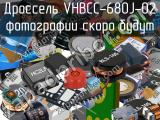 Дроссель VHBCC-680J-02