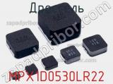 Дроссель MPX1D0530LR22 фотография 2.