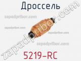 Дроссель 5219-RC