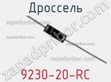 Дроссель 9230-20-RC фотография 2.
