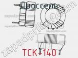 Дроссель TCK-140