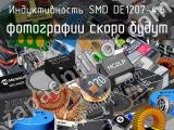 Индуктивность SMD DE1207-4.6 