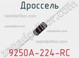 Дроссель 9250A-224-RC