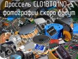 Дроссель CL01BTQ1N0-S