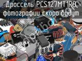 Дроссель PCS127MT1R0 
