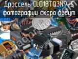 Дроссель CL01BTQ3N9-S