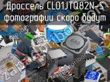 Дроссель CL01JTQ82N-S 