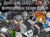 Дроссель CL02JT22N-S