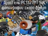Дроссель PCS127MT1R8 