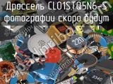 Дроссель CL01STQ5N6-S