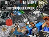 Дроссель NLV08JT1R5